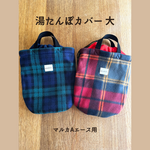 湯たんぽカバー【大】カラー選択可　冬キャンプの強い味方！