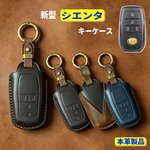 新型 シエンタ キーケース トヨタ シエンタ 2022 スマートキーケース 新型 SIENTA 本革 キーカバー 新型 シエンタ 2022  キーシェル レザー 鍵  納車祝い プレゼント sient