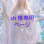 Sh様専用ページ