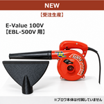 【ABS樹脂】ブロワー用洗車ノズル / E-Value ハンディブロワー 100V EBL-500V用