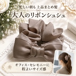 シュシュ モカ くすみピンク リボン 大人 上品 サテン ヘアアクセサリー 大人可愛い きれいめ フォーマル オフィス 通勤 仕事 学校行事 まとめ髪 レディース 大人可愛い リボンシュシュ ママ