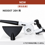 【ABS樹脂】ブロワー用洗車ノズル / NEODIT 20V充電式ブロワー用