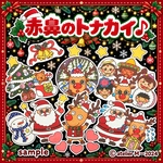 ❤︎赤鼻のトナカイ♪❤︎ パネルシアター