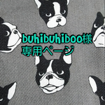 buhibuhiboo様  専用ページ