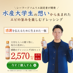 水産大学生が1人で作って感謝のエビと野菜のドレッシング【胡麻】200ml×3本セット
