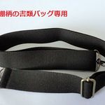 ショルダーベルト☆本棚柄の書類バッグ専用