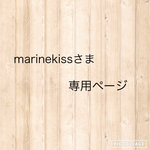 marinekissさま専用ページ