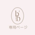 061720061720さま専用　LIBERTY Libby 単品スタイ360