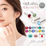 スワロフスキー誕生石 セカンドピアス 純チタン 軸太 片耳 【6-2】  つけっぱなし スワロフスキー ピアス チタン 金属アレルギー 太軸 16G 18G ロングポスト BlueHill 