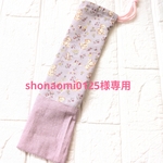 shonaomi0125様専用