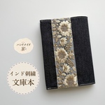 読書のおともに♪ インド刺繍レース×デニム風ブックカバー 文庫本