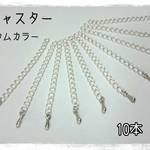 アジャスター・つゆ玉つき 10本 ロジウムカラー　～送料込～　再販