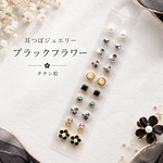 耳つぼジュエリー20粒✧̣̥̇カメリアblack✧̣̥̇セラミック粒