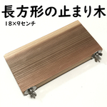 長方形止まり木（18×9センチ）