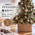 【送料無料】折りたたんで収納できる！麻袋のボックス型カバー（🎄クリスマスツリー足元隠し）※カバーのみ