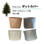 クリスマスツリー・直径14cm用ポットカバー（ラミネート生地）※カバーのみ