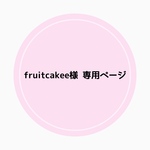 ＊fruitcakee様 専用ページ＊
