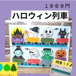 ハロウィン列車　ペープサート　パネルシアター　すいーとぽとこ