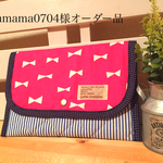 outamama0704様オーダー品