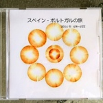 「スペイン・ポルトガルの旅　２０１４年4月８日～２２日」CD