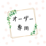 【Order】༯なつぴちゅ༯様