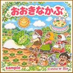 ❤︎おおきなかぶ❤︎ パネルシアター