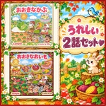 うれしい2話セット✨❤︎おおきなかぶ✨おおきなおいも❤︎ パネルシアター