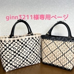 ginn3211様専用ページ