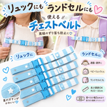 【反射材付き】チェストベルト 　ライトブルー