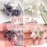 桜桃さん専用ページ　・フルオーダー品・