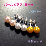 送料無料 パールピアス 8mm シルバー  ＊Marin＊