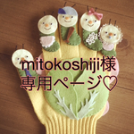 mitokoshiji様専用オーダーページ☆