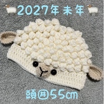 2027年未年🐏ひつじの帽子🐏キッズ用帽子