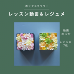 アーティフィシャルフラワー　レッスン動画＆レジュメ　ボックスフラワーを作ろう　おうちレッスン　両親贈呈用のお花に