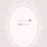 NANA 様専用ページ