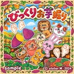 ❤︎びっくりおいもほり❤︎  パネルシアター