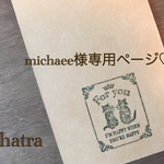 michaee様専用ページ♡