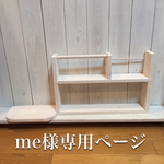 me様専用ページ