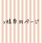 y0sa様専用ページ