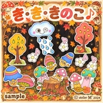❤︎き・き・きのこ ♪ ❤︎ パネルシアター