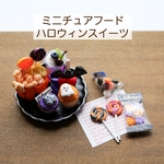 ミニチュア ハロウィンスイーツ 