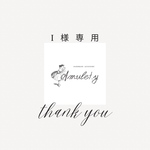 I様専用ページ