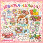 ❤︎はみがきしないとどうなるの？❤︎ パネルシアター