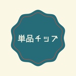 単品チップ（紛失、サイズ違い等）