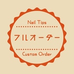 フルオーダーデザイン［ネイルチップ］