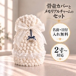 ペット骨壺カバー 2寸 3寸 4寸 5寸対応｜メモリアルチャームセット 日付・名入れ無料 遺毛写真ケース ペット仏具
