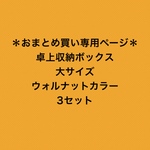 ＊おまとめ買い専用ページ　3セット　卓上収納ボックス〜1段〜(大サイズ) ウォルナットカラーver.