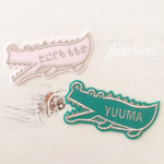 【セミオーダー】24色ネーム入り刺繍ワッペン*ワニ*