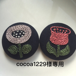 cocoa1229様専用