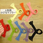 ドール用 フリンジ マフラー 人形用 長さ 25cm 30cm 幅 1.8cm 黄 緑 オレンジ ピンク 赤 紫 青 黒 オフ白 ぬいぐるみ ぬい 人形